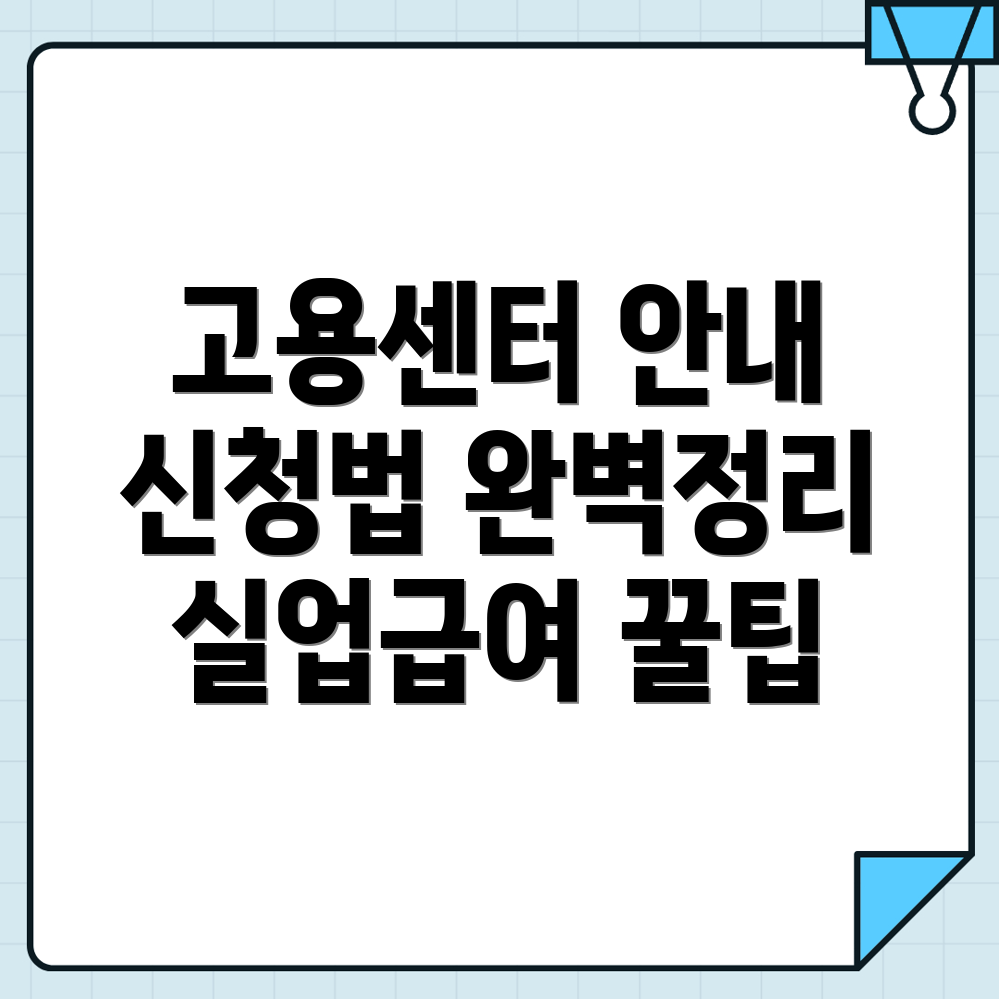 괴산군 실업급여 신청 방법