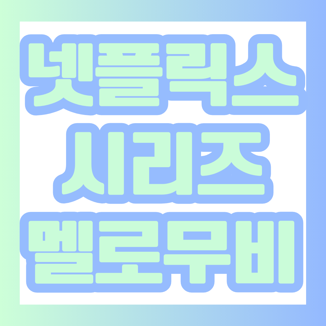 넷플릭스 드라마 '멜로무비' 포스팅 대표 이미지.