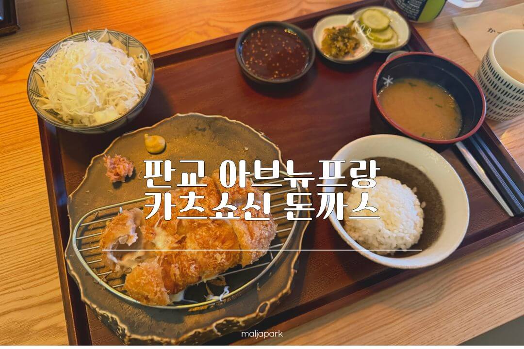 판교 아브뉴프랑 카츠쇼신 치즈카츠 정식