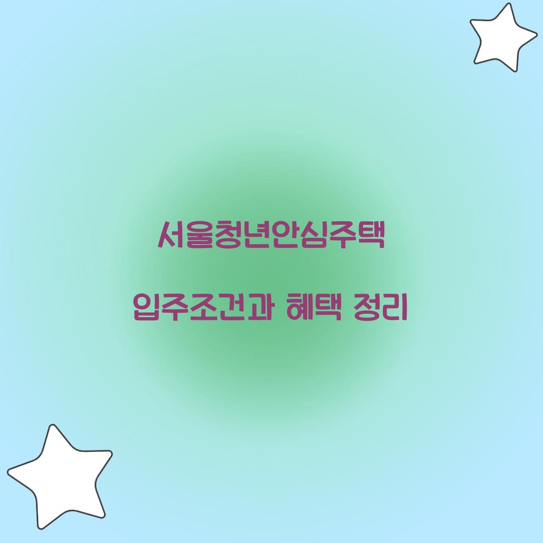 서울청년안심주택