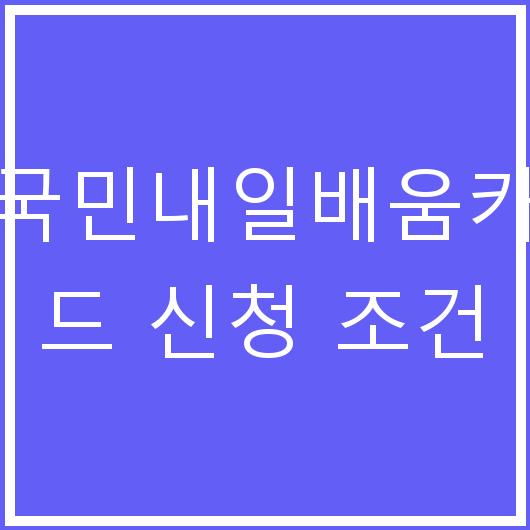 국민내일배움카드 신청 조건