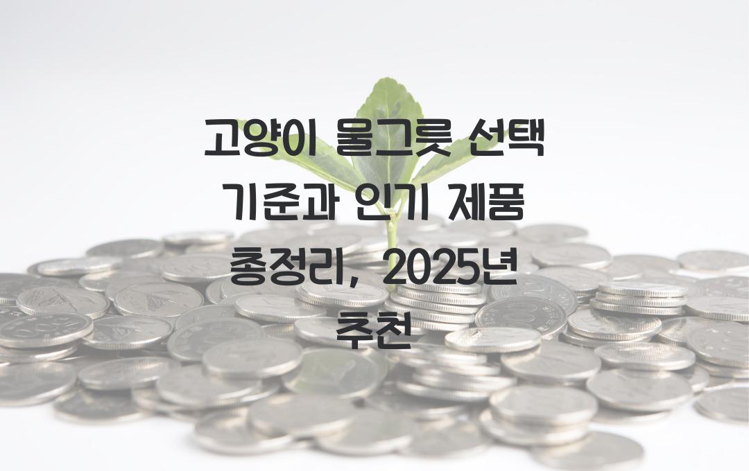 고양이 물그릇, 식기 선택 기준과 인기 제품