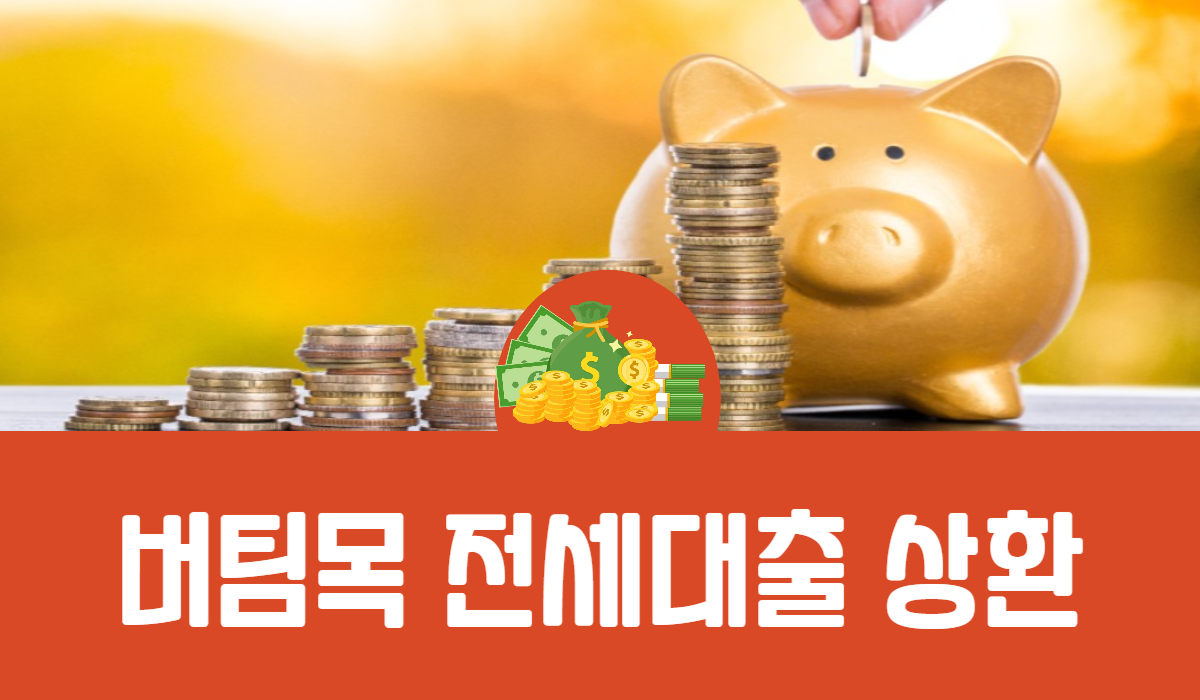 버팀목 전세대출 상환