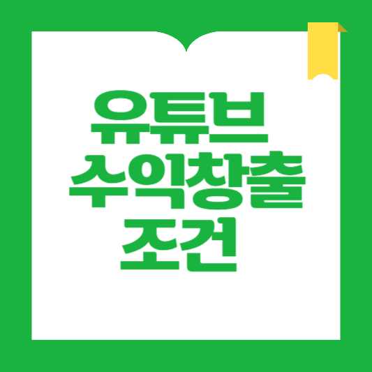 유튜브 수익창출(파트너 프로그램) 조건
