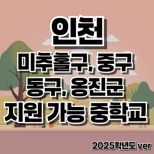 인천 미추홀구, 중구, 동구, 옹진군 지원 가능 중학교 정리(2025학년도)
