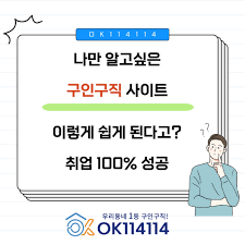 OK114114 구인구직 플랫폼의 모든 것
