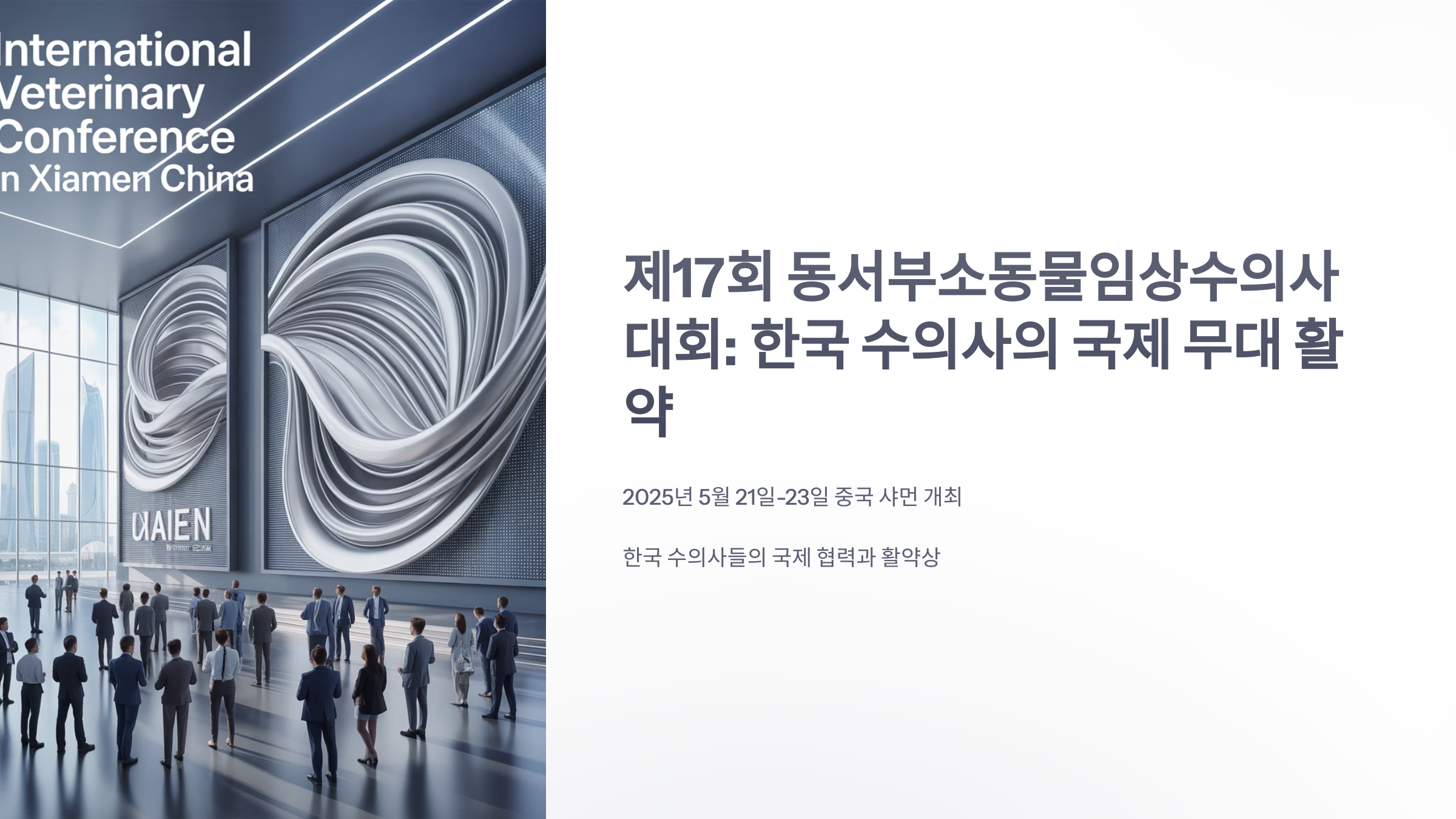 참조-제17회-동서부소동물임상수의사대회-1