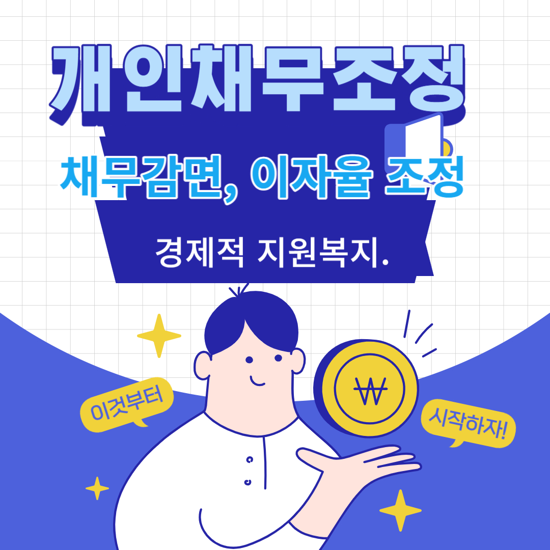 개인채무조정