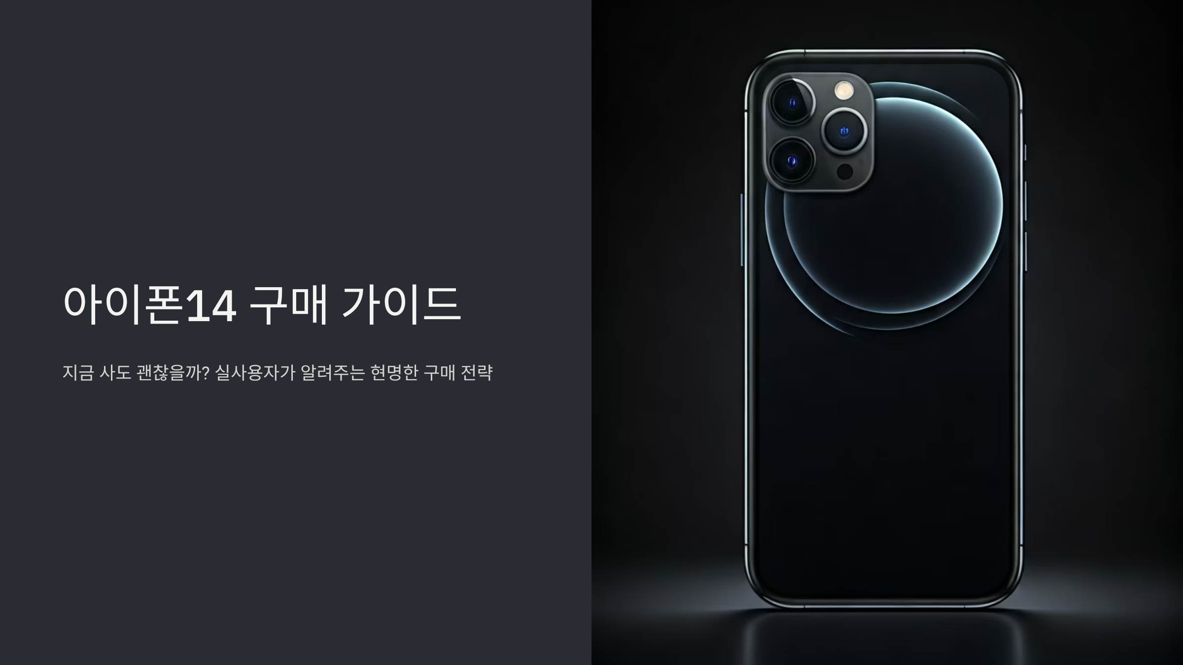 아이폰14 구매 전 반드시 알아야 할 핵심 정보 총정리 🍎