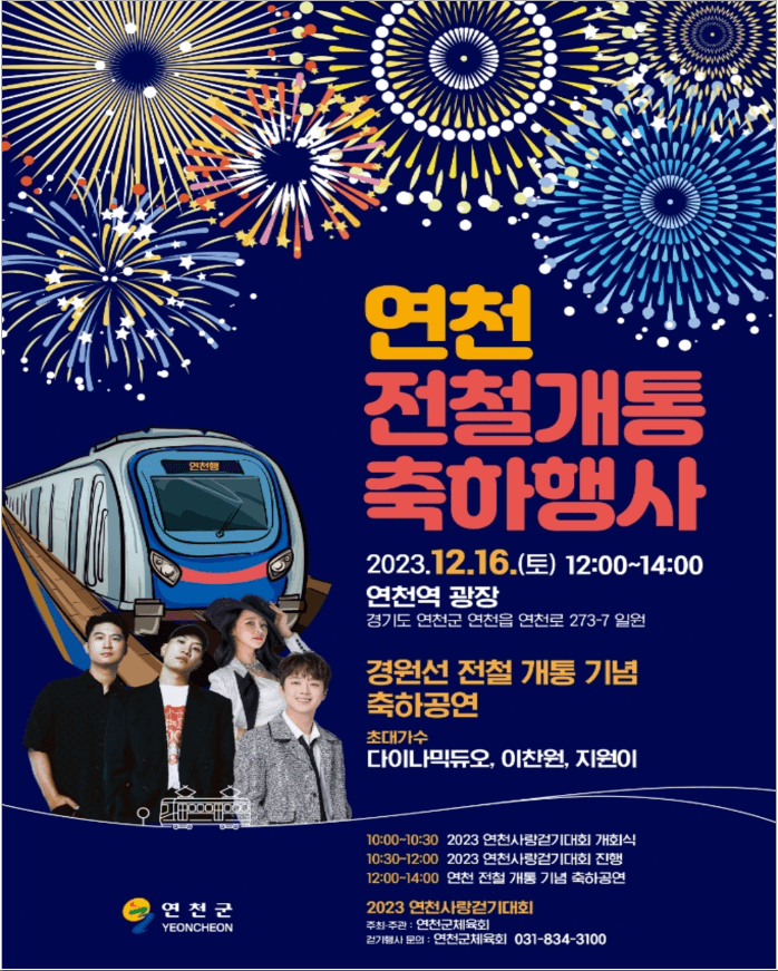 동두천-연천-경원선전철-개통-축하행사-다이나믹듀오-이찬원-노선도-배차간격-운행횟수-경로-시간