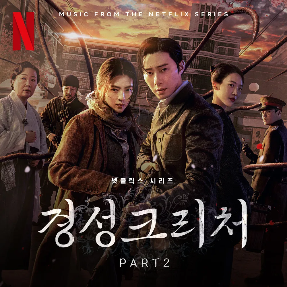 경성크리처2