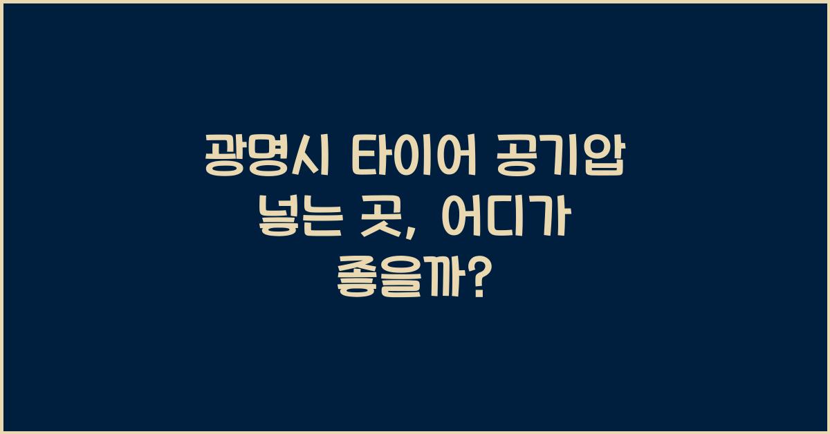 광명시 타이어 공기압 넣는 곳
