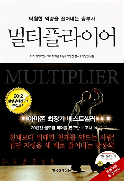『멀티플라이어』, 같은 나인데 왜 어떤 상사 밑에서는 똑똑해지고 어떤 상사 밑에서는 바보가 될까 표지
