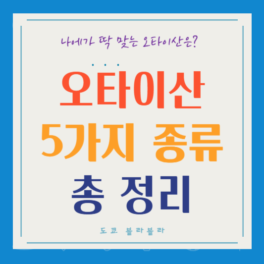 일본 소화제 오타이산! - 종류별 특징 가격 효능 총정리