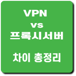 vpn 프록시 차이 설명