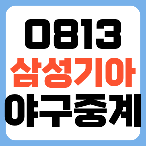 2026년 8월 13일 삼성라이온즈 기아타이거즈 야구 일정 중계 방송 채널 중계 전력 분석 썸네일