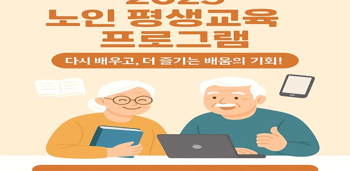 2025년 노인 평생교육 프로그램 안내 포스터. 책을 든 노인 여성과 노트북을 사용하는 노인 남성이 함께 웃고 있으며, '다시 배우고, 더 즐기는 배움의 기회!'라는 문구가 강조됨.