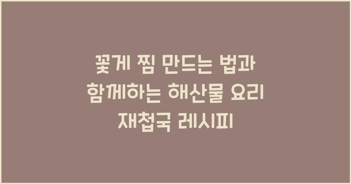 꽃게 찜 만드는 법