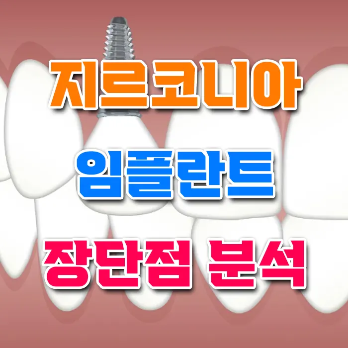 지르코니아 임플란트 장단점 분석