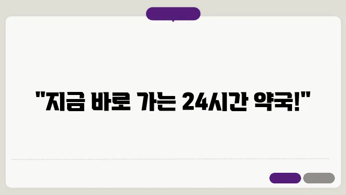 인천 남동구 내근처 24시간 약국 찾기 – 휴일 야간 심야 토,일요일 당번약국 안내