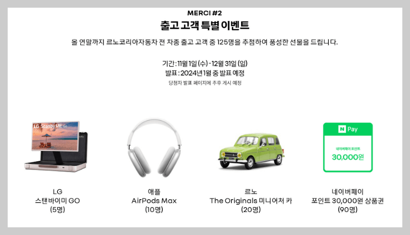 2023 코리아세일페스타 (르노)