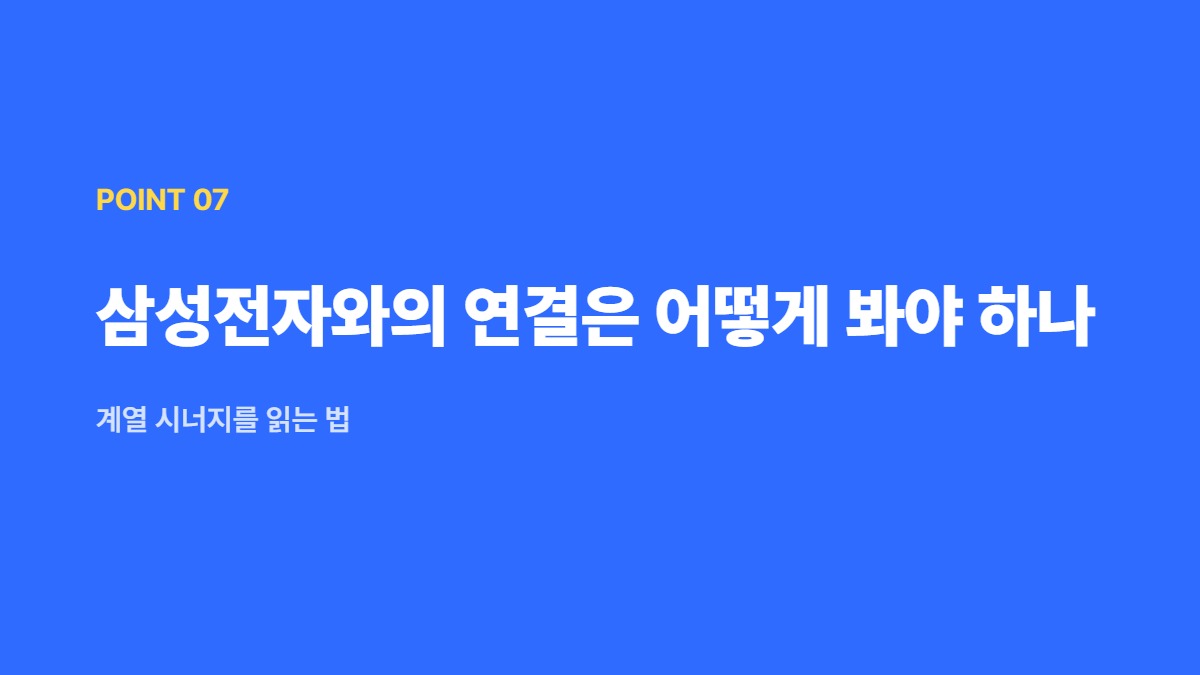 삼성전자와의 연결은 어떻게 봐야 하나 &mdash; 계열 시너지를 읽는 법