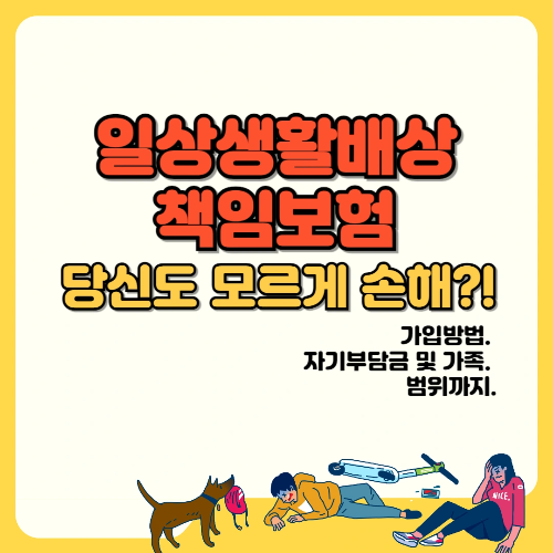 일상생활배상책임보험 당신도 모르게 손해 텍스트와 이미지 썸네일