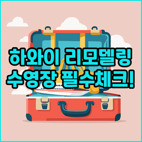 하와이 자유여행 숙소 결정 가이드 리..