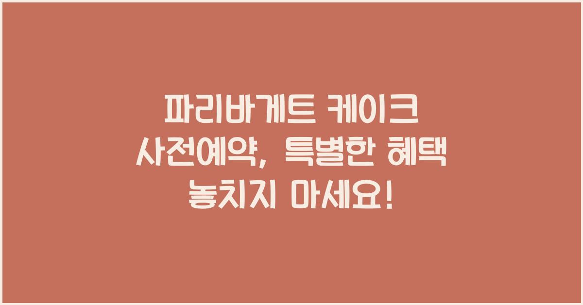 파리바게트 케이크 사전예약
