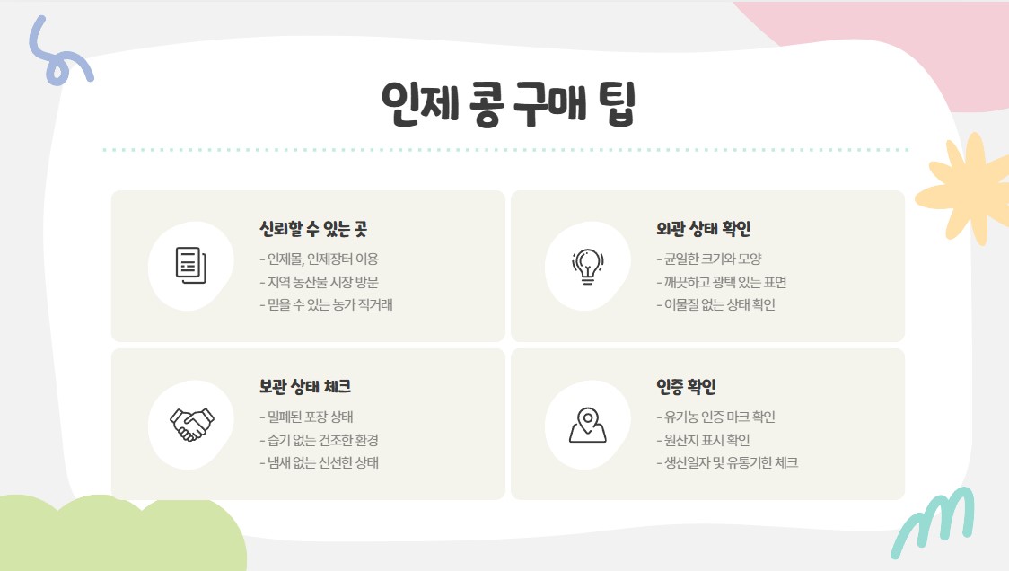 인제 콩 구매팁