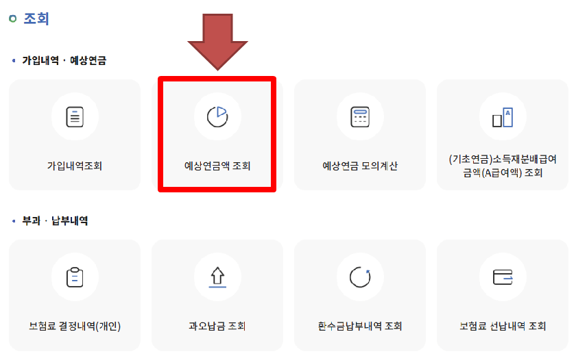 국민연금 예상 수령액 조회