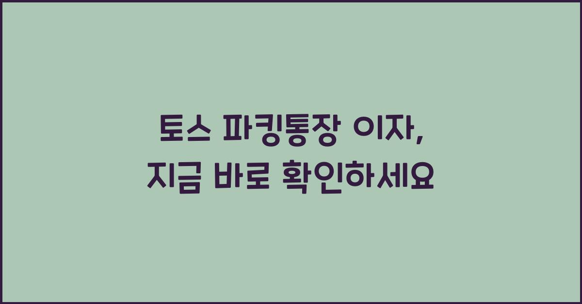 토스 파킹통장 이자