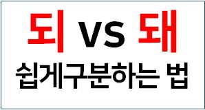 되와 돼 쉽게 구분하는 방법