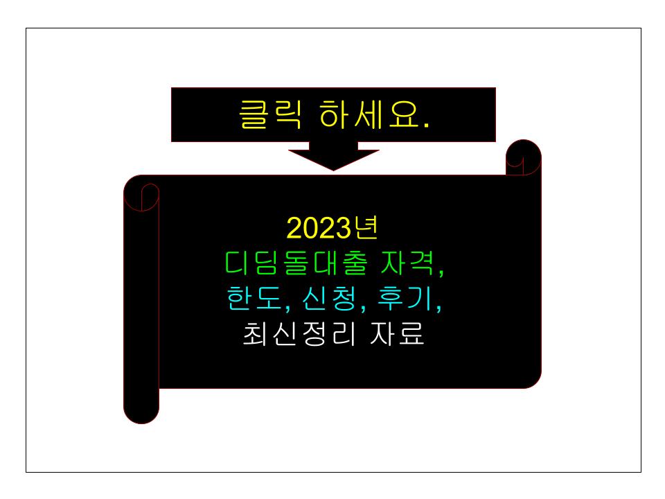 2023년 디딤돌대출 자격, 한도, 신청, 후기, 최신정리 자료