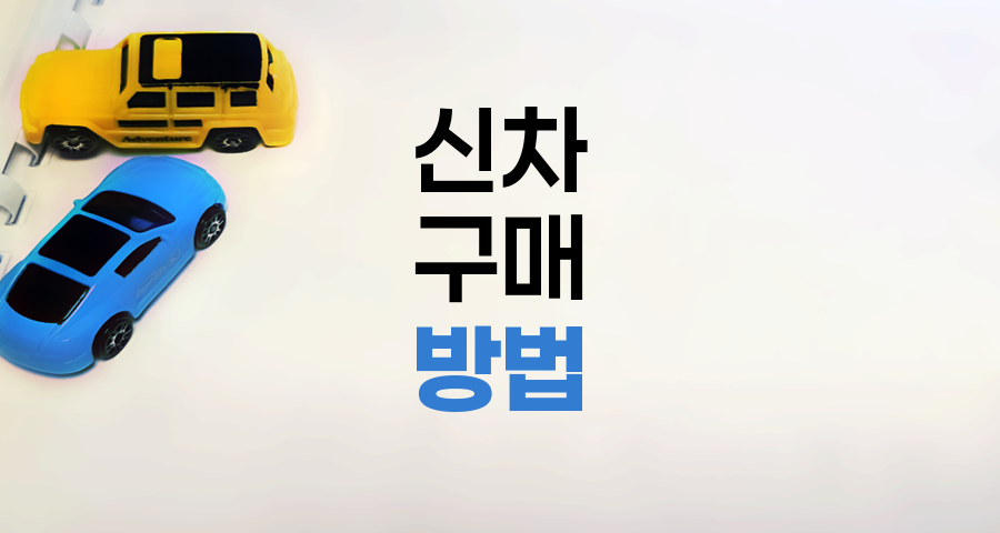 신차 구매 방법 비교, 리스와 장기렌트의 차이점