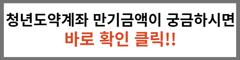 청년도약계좌 만기금액