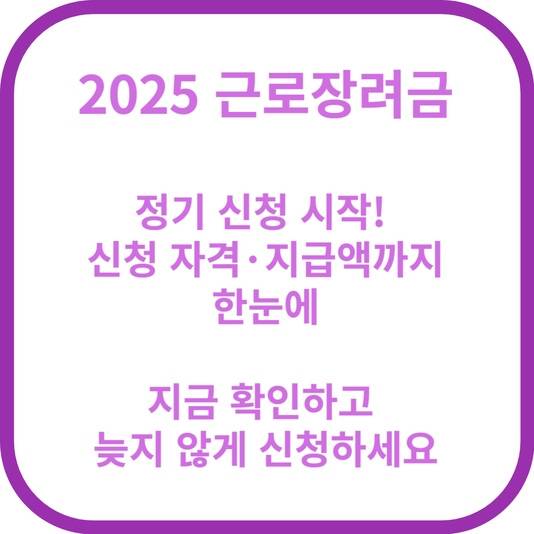 2025 근로장려금 정기 신청기간｜언제, 어떻게 신청해야 할까?