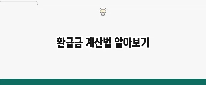 건강보험료 환급금 계산 방법 정확히 확인하는 법입니다.