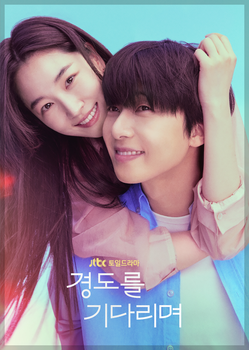 경도를 기다리며 ott 줄거리&middot;등장인물