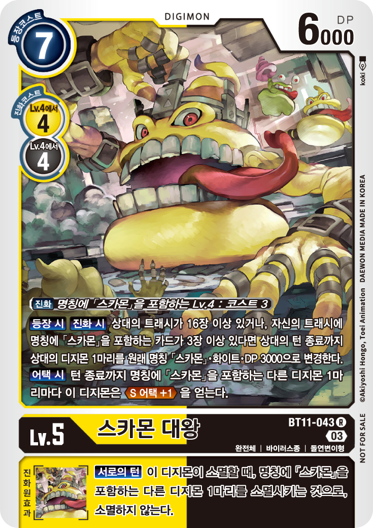 디지몬카드게임 테이머 배틀팩 2025 Vol.1 수록 패러렐 레어 카드 BT11-043 스카몬 대왕