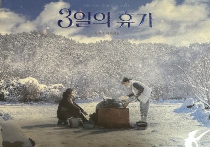 [3일의 휴가]영화 한장면