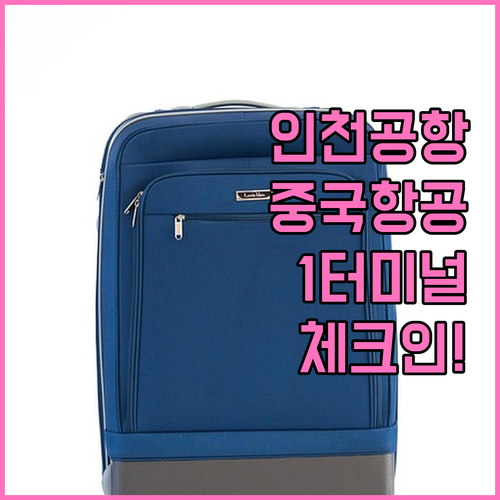 인천공항 중국국제항공 제1터미널 체크..