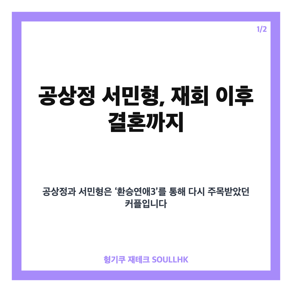 공상정 서민형 결혼, 환승연애3 재회 커플의 첫 부부 탄생 이야기 카드뉴스 1