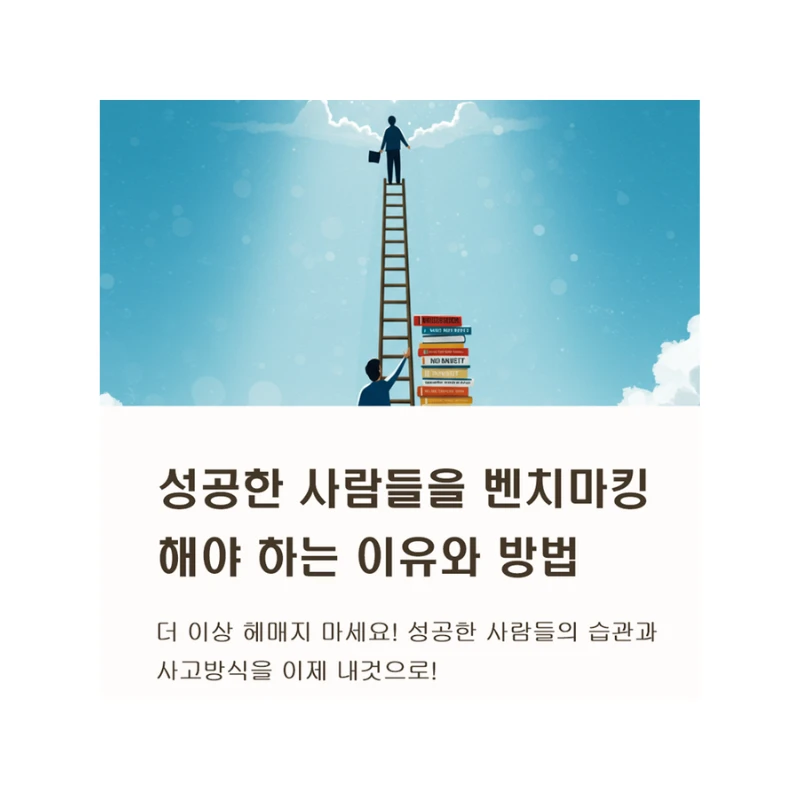 성공 비결? 성공한 사람들을 따라 해야 하는 진짜 이유 5가지!, 벤치마킹