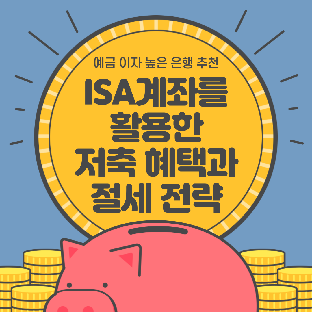 예금 이자가 높다면 그만큼 이자소득세도 높아지기 때문에 절세혜택 여부에 따라 만기에 받을 수 있는 실제수령액이 차이가 날 수 있으므로 이왕이면 ISA계좌를 통해 절세전략도 함께 챙기는 예금 재테크를 하는 게 좋다