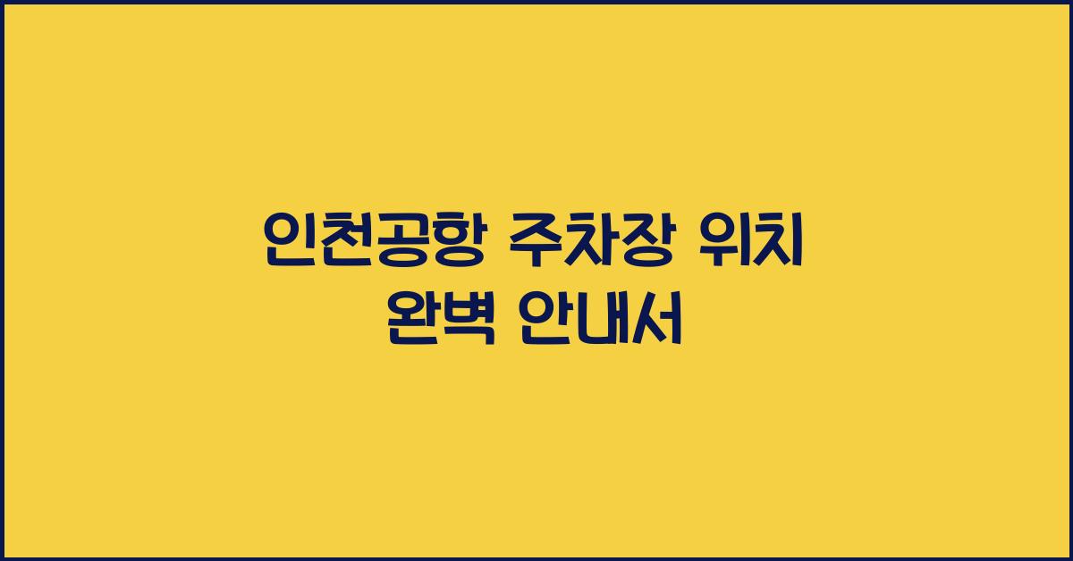 인천공항 주차장 위치