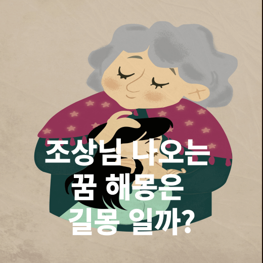 돌아가신 조상님이 나오는 꿈 해몽(할머니 할아버지 돌아가신 꿈에 나오면 로또 당첨 또는 재물 등 복이 들어오는 의미 ? )