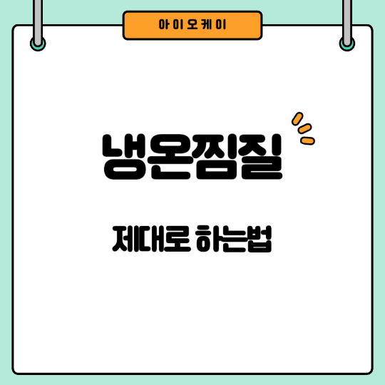 냉온찜질