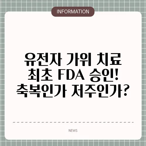 유전자 가위 치료 최초 FDA 승인! 축복인가 저주인가?
