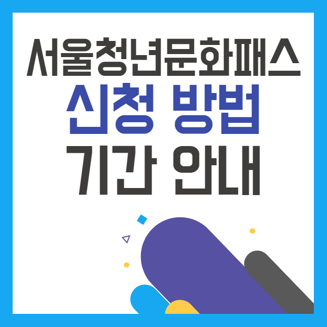 서울청년문화패스 신청 방법 및 기간 안내
